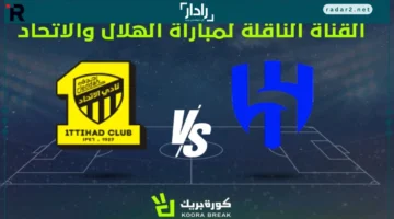 القناة المفتوحة تبث مباراة الاتحاد والهلال بدوري 2025-2026